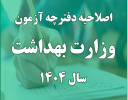 اصلاحات و اضافات شماره ۲ دفترچه آزمون استخدامی وزارت بهداشت اعلام شد
