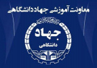 ارائه تخفیف خدمات آموزشی جهاددانشگاهی استان مرکزی به‌مناسبت سالروز تاسیس این نهاد