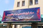 مرکز فوق تخصصی درمان ناباروری جهاددانشگاهی استان مرکزی؛ امید دوباره برای زوج‌های نابارور