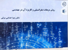 کتاب &quot;روش مربعات دیفرانسیلی و کاربرد آن در مهندسی&quot; منتشر شد