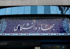 حمایت از طرح‌های پیشران و فرهنگی جهاددانشگاهی در بودجه سال ۱۴۰۵