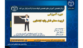 برگزاری دوره تخصصی "تربیت معلم شش پایه ابتدایی" ویژه فارغ‌التحصیلان دانشگاهی