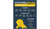 اینفوگرافیک |  اضطراب جنگی را چگونه کنترل کنیم؟