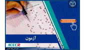 اطلاع رسانی مرکز آزمون جهاددانشگاهی درخصوص زمان اعلام نتایج نهایی آزمون استخدامی وزارت آموزش و پرورش