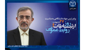 پیام تبریک رئیس جهاددانشگاهی به مناسبت روز ارتباطات و روابط‌عمومی