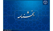 رئیس جهاددانشگاهی بخشنامه «پرهیز از تعارض منافع» را ابلاغ کرد