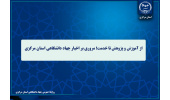 مروری بر رویدادها و فعالیتهای جهاد دانشگاهی استان مرکزی