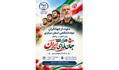 دعوت از جهادگران جهاددانشگاهی استان مرکزی برای حضور در رزمایش ۵۰ هزار نفری «جان‌فدای ایران»