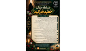 جهاد دانشگاهی استان مرکزی برگزار می‌کند؛ مسابقه بزرگ «خطبه فدکیه» با هدف ترویج معارف فاطمی و فرهنگ قرآنی