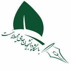 انتخاب دبیر کانون محیط زیست جهاد دانشگاهی استان مرکزی به عنوان عضو شورای مرکزی و دبیر کمیته محتوا