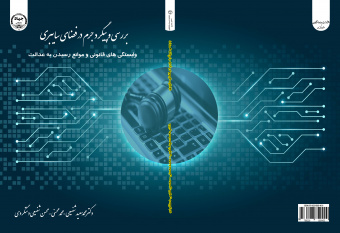 چاپ کتاب بررسی و پیگرد جرم در فضای سایبری توسط سازمان انتشارات جهاد دانشگاهی