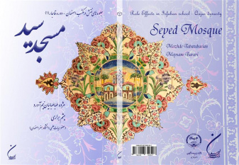 چاپ کتاب مسجد سید توسط سازمان انتشارات جهاد دانشگاهی استان مرکزی