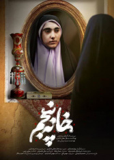 اکران آنلاین فیلم &quot;خانه پنجم&quot; توسط سازمان دانشجویان جهاددانشگاهی استان مرکزی