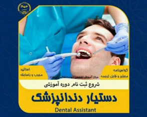 ثبت نام دوره آموزشی &quot;دستیار دندان پزشک&quot; در محلات آغاز شد