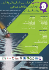 ارائه مقاله عضو جهاددانشگاهی استان مرکزی در کنفرانس بین المللی دانش و فناوری علوم تربیتی