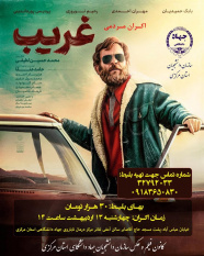 اکران فیلم سینمایی &quot;غریب&quot; در جهاددانشگاهی استان مرکزی