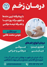 تصویر | فعالیت مرکز &quot;درمان زخم&quot; مجتمع درمانی جهاددانشگاهی استان مرکزی