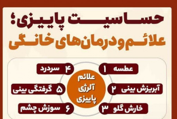 اینفوگرافیک‌ | حساسیت پاییزی؛ علائم و درمان‌های خانگی