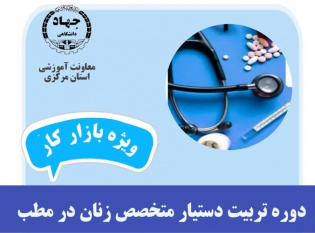 برگزاری دوره آموزشی &quot;تربیت دستیار متخصص زنان در مطب&quot; در مرکز آموزش جهاددانشگاهی استان مرکزی