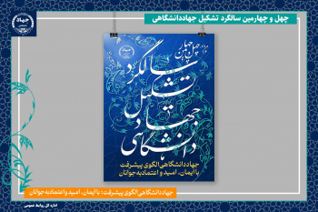 رونمایی از پوستر چهل و چهارمین سالگرد تشکیل جهاددانشگاهی