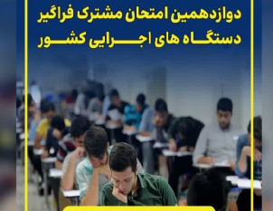 نگارش جدید دفترچه راهنمای دوازدهمین امتحان مشترک فراگیر دستگاه‌های اجرایی منتشر شد