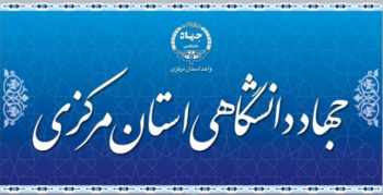 جهاددانشگاهی استان مرکزی دبیر انتخاب پژوهشگر برتر در حوزه دانشجویی شد