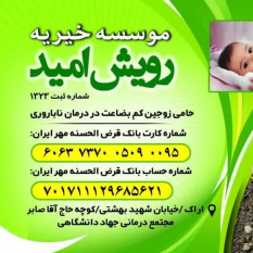 موسسه خیریه &quot;رویش امید رویان&quot; استان مرکزی؛ حامی زوج‌های کم بضاعت در درمان ناباروری