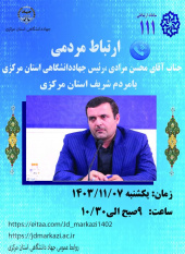 ۷ بهمن‌ماه؛ پاسخگویی رئیس جهاددانشگاهی استان مرکزی در مرکز سامانه سامد