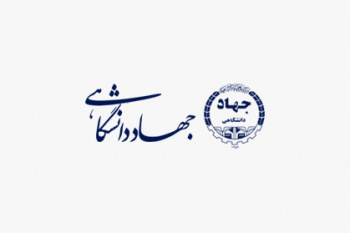 اعلام فراخوان جذب نیرو در کانون‌های سازمان دانشجویان جهاددانشگاهی استان مرکزی