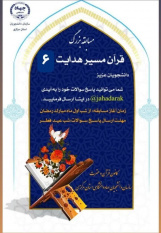 معرفی برگزیدگان مسابقه &quot;قرآن مسیر هدایت۶&quot; در استان مرکزی