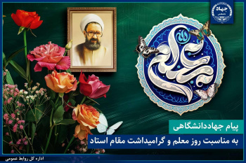 پیام جهاددانشگاهی بهمناسبت روز معلم و گرامیداشت مقام استاد