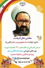 ارائه تخفیف ثبتنام دورههای آموزشی جهاددانشگاهی ساوه بهمناسبت گرامیداشت هفته معلم