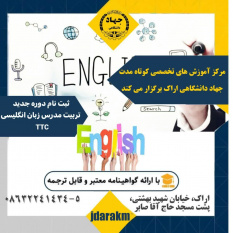 آغاز دوره تربیت مدرس زبان انگلیسیTTC در مرکز آموزش تخصصی جهاددانشگاهی استان مرکزی