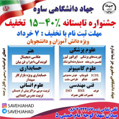 جشنواره تابستانه مرکز آموزش تخصصی جهاددانشگاهی ساوه آغاز شد