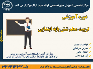 دوره آموزشی "تربیت معلم شش پایه ابتدایی" در اراک برگزار میشود