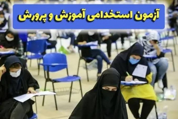 آغاز ثبتنام آزمون استخدامی وزارت آموزش و پرورش توسط مرکز آزمون جهاددانشگاهی