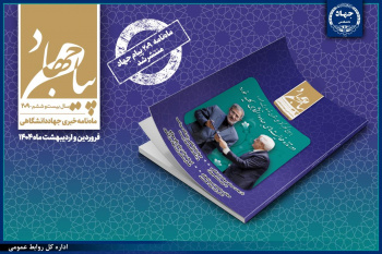 انتشار مهمترین رویدادهای جهاددانشگاهی استان مرکزی در شماره ۲۰۹ ماهنامه "پیام جهاد"