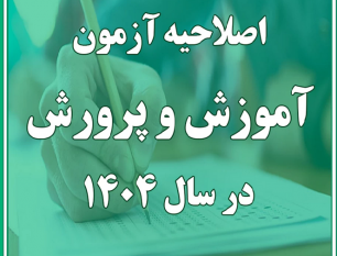 اصلاحیه دفترچه آزمون استخدامی آموزش و پرورش