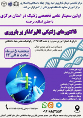 ۵ تیرماه؛ برگزاری نخستین سمینار&quot;فاکتورهای ژنتیکی تاثیرگذار بر باروری&quot; در استان مرکزی