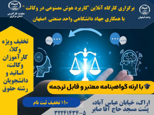 برپایی کارگاه آنلاین &quot;کاربرد هوش مصنوعی در وکالت&quot; در مرکز آموزش جهاددانشگاهی استان مرکزی