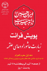 راهاندازی پویش "قرائت زیارت عاشورا و دعای علقمه" در استان مرکزی