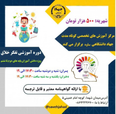 برگزاری دوره آموزشی &quot;تفکر خلاق&quot; در مرکز آموزش تخصصی جهاددانشگاهی ساوه