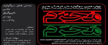 فراخوان چهاردهمین سوگواره &quot;مَحرمِ مُحَرم&quot; در استان مرکزی اعلام شد
