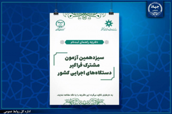 تمدید مهلت ثبتنام سیزدهمین آزمون مشترک فراگیر دستگاههای اجرایی