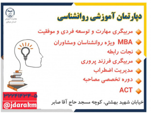 راهاندازی دپارتمان آموزشی روانشناسی در جهاددانشگاهی استان مرکزی