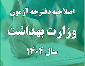 اصلاحات و اضافات شماره ۲ دفترچه آزمون استخدامی وزارت بهداشت اعلام شد