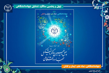 انتشار پوستر چهلوپنجمین سالگرد تشکیل جهاددانشگاهی