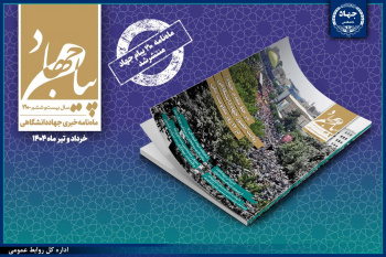 انتشار شماره ۲۱۰ ماهنامه "پیام جهاد"