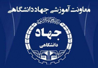 ارائه تخفیف خدمات آموزشی جهاددانشگاهی استان مرکزی به‌مناسبت سالروز تاسیس این نهاد
