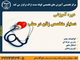 آغاز دوره آموزش "تربیت دستیار متخصص زنان در مطب" در مرکز آموزش جهاددانشگاهی استان مرکزی
